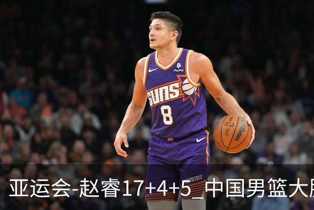 亚运会-赵睿17+4+5 中国男篮大胜中国台北摘铜