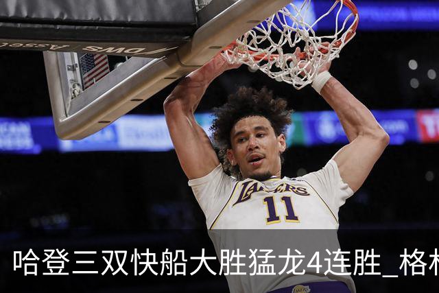 哈登三双快船大胜猛龙4连胜 格林36分火箭灭蜂
