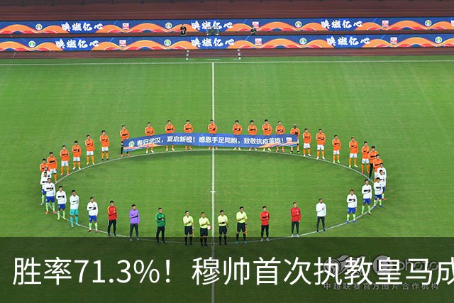 胜率71.3%！穆帅首次执教皇马成绩：西甲百分夺冠 欧冠连续3年4强