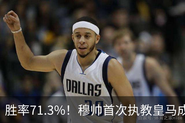 胜率71.3%！穆帅首次执教皇马成绩：西甲百分夺冠 欧冠连续3年4强